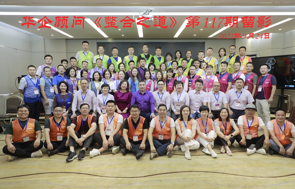 華企顧問(wèn)第117期《整合之道》